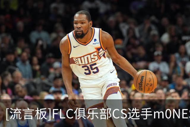 [流言板]FLC俱乐部CS选手m0NESY因赛程安排，拒绝C罗婚礼邀请